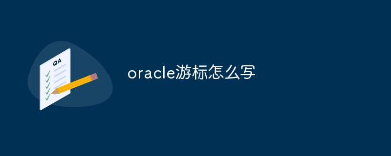 oracle游标怎么写