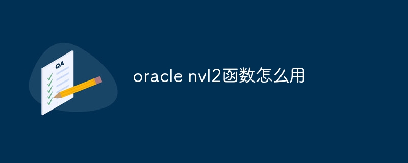 oracle nvl2函数怎么用