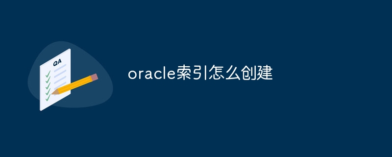 oracle索引怎么创建