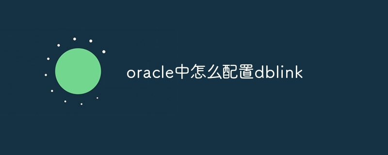 oracle中怎么配置dblink