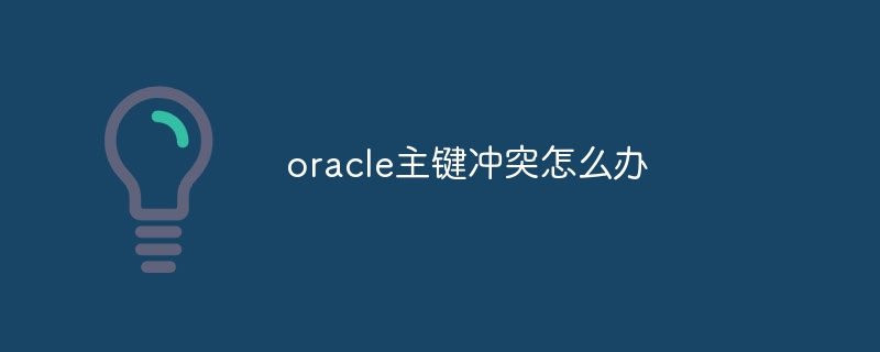 oracle主键冲突怎么办