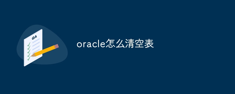 oracle怎么清空表