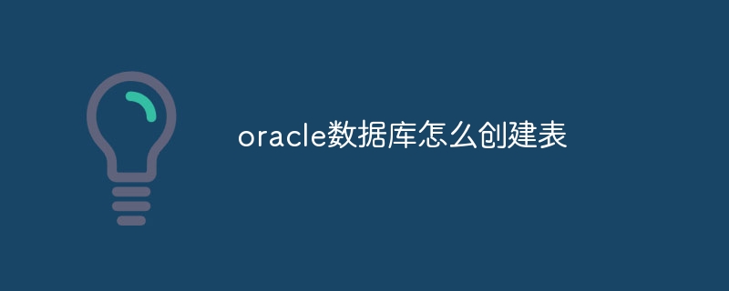 oracle数据库怎么创建表