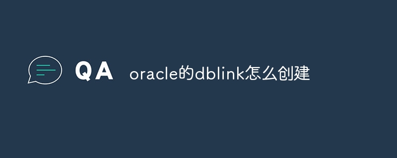 oracle的dblink怎么创建