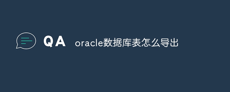 oracle数据库表怎么导出