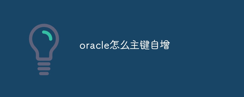 oracle怎么主键自增