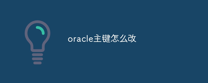 oracle主键怎么改