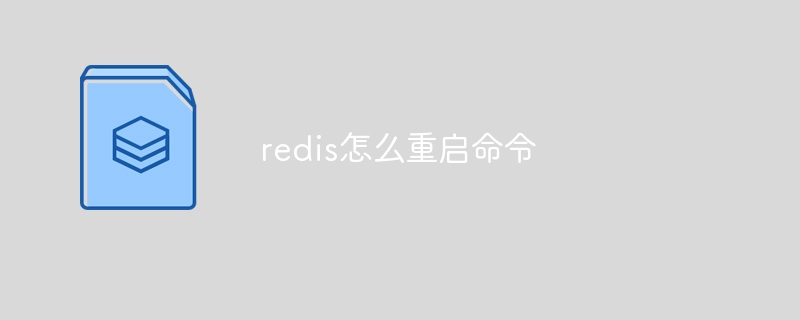 redis怎么重启命令