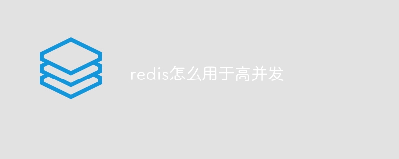 redis怎么用于高并发