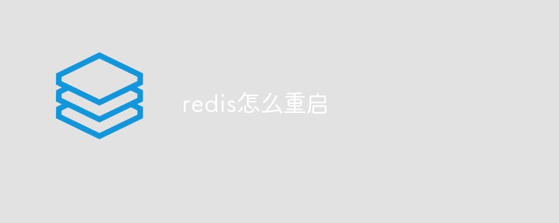 redis怎么重启