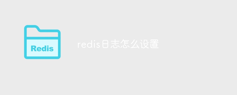 redis日志怎么设置