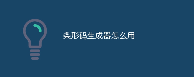 条形码生成器怎么用