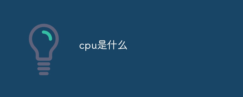 cpu是什么