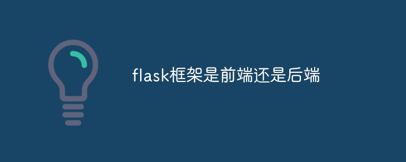 flask框架是前端还是后端