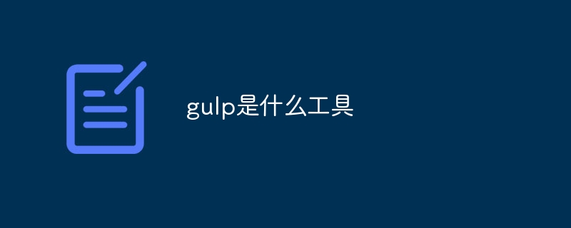 gulp是什么工具