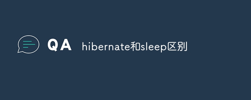 hibernate和sleep区别