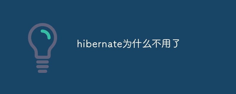 hibernate为什么不用了