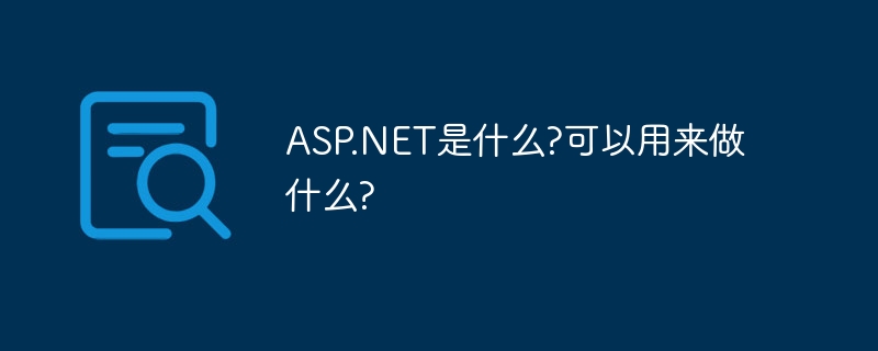 ASP.NET是什么?可以用来做什么?