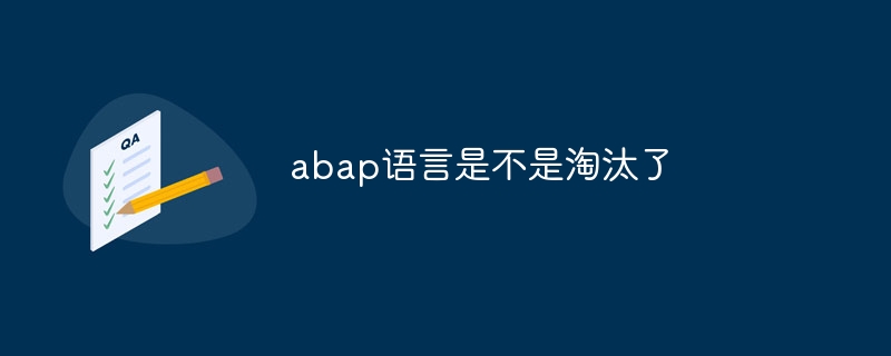 abap语言是不是淘汰了