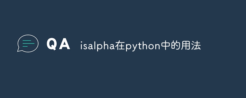 isalpha在python中的用法