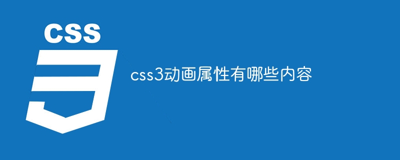 css3动画属性有哪些内容