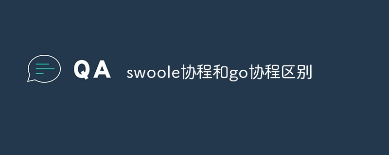 swoole协程和go协程区别