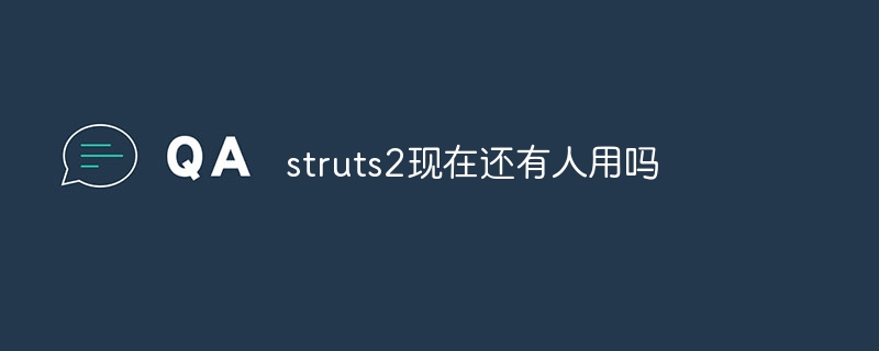 struts2现在还有人用吗