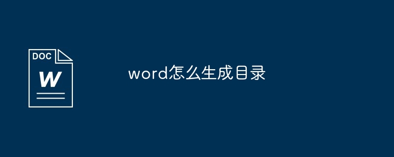 word怎么生成目录