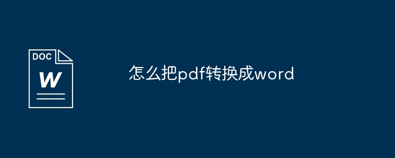 怎么把pdf转换成word