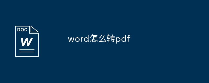 word怎么转pdf