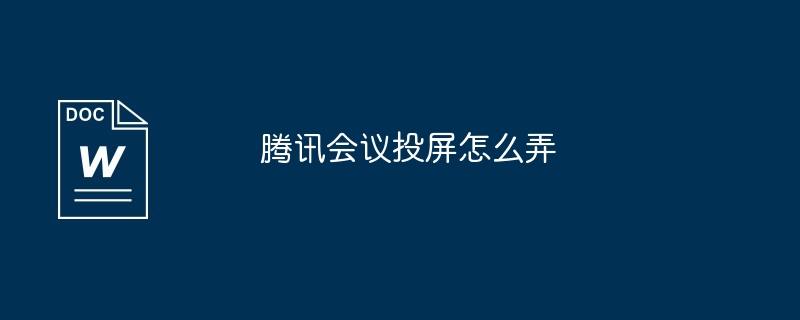 腾讯会议投屏怎么弄