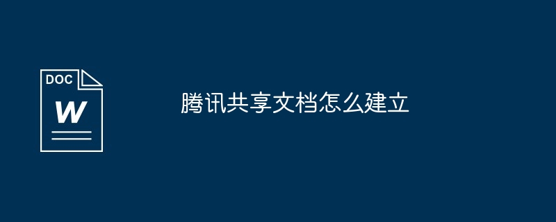 腾讯共享文档怎么建立