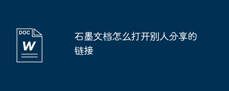 石墨文档怎么打开别人分享的链接