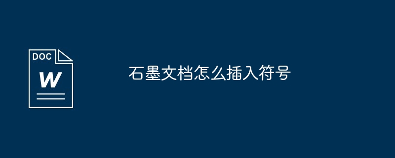 石墨文档怎么插入符号