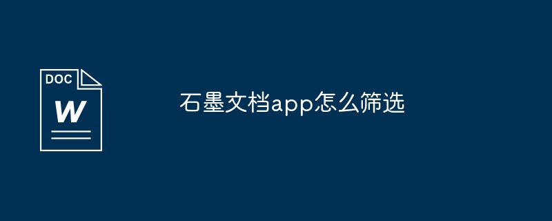 石墨文档app怎么筛选