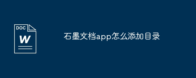 石墨文档app怎么添加目录