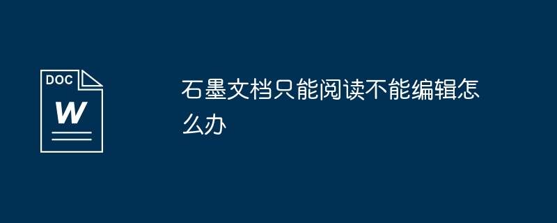 石墨文档只能阅读不能编辑怎么办