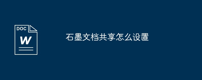 石墨文档共享怎么设置