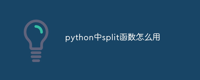 python中split函数怎么用