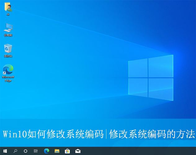 win10电脑怎么更改系统编码? Win10修改系统编码的方法插图