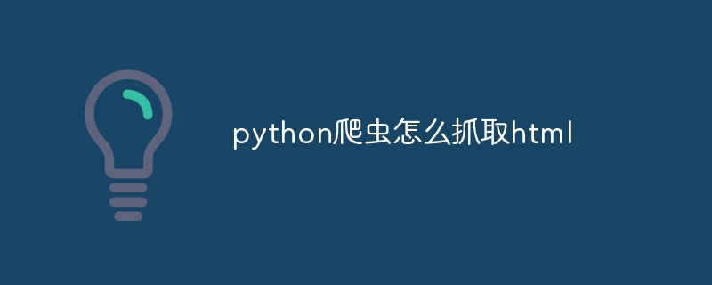 python爬虫怎么抓取html