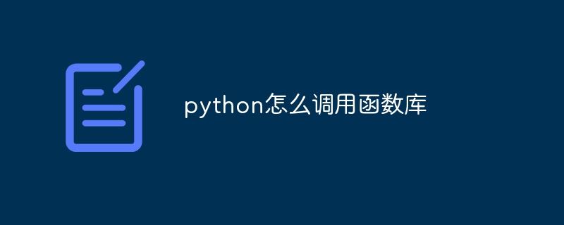 python怎么调用函数库