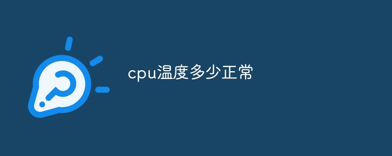 cpu温度多少正常