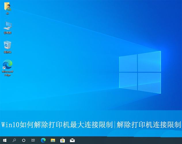 win10怎么解除打印机最大连接限制? 打印机达到最大连接数解决办法插图