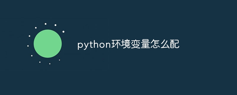 python环境变量怎么配