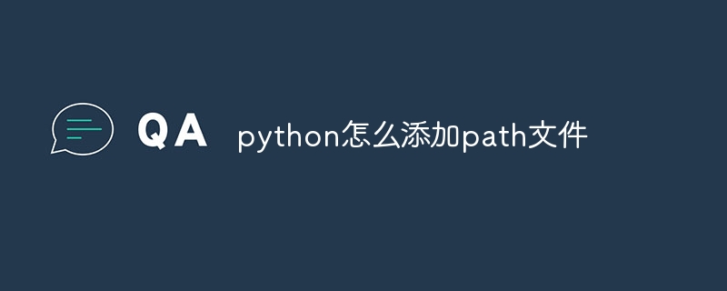 python怎么添加path文件