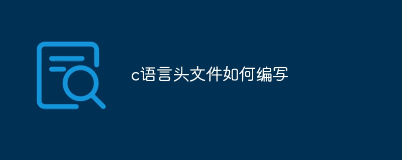 c语言头文件如何编写