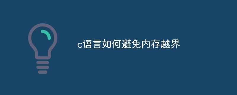 c语言如何避免内存越界