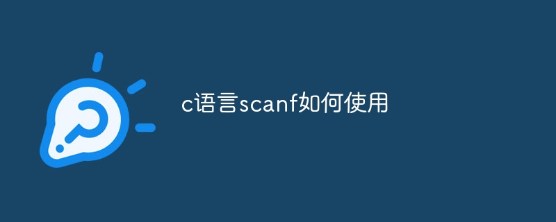 c语言scanf如何使用