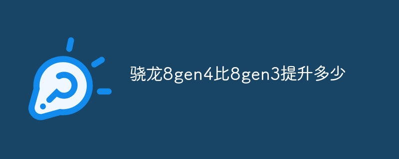 骁龙8gen4比8gen3提升多少